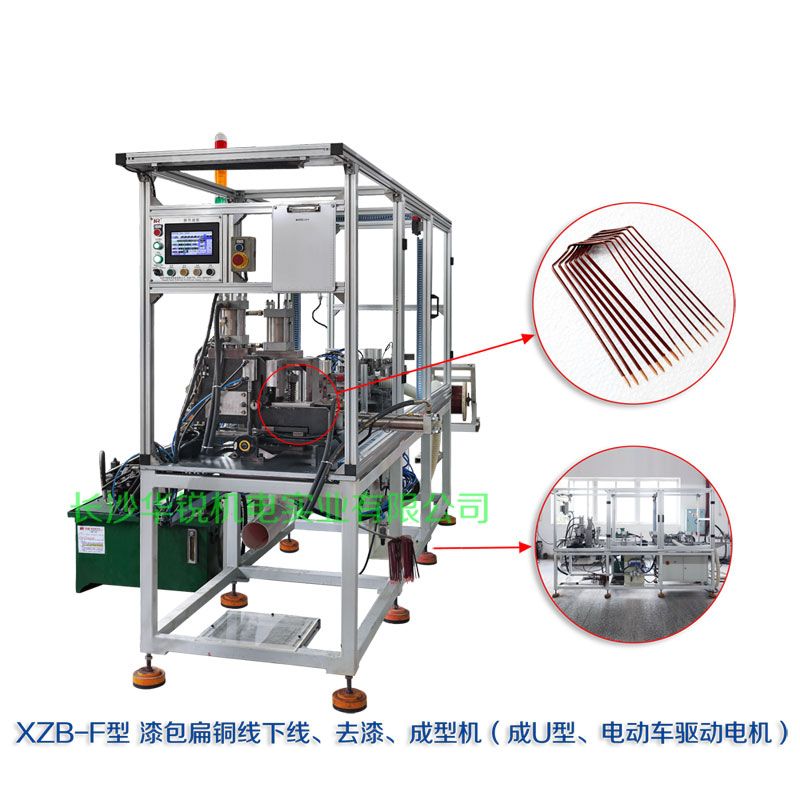 XZB-F型 扁線(xiàn)發(fā)卡下線(xiàn)、去漆、成型(U)機(jī)